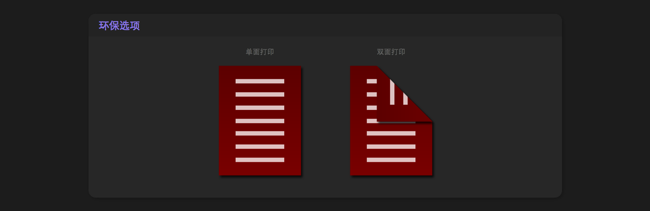 选择单双面打印，双面打印省钱又环保